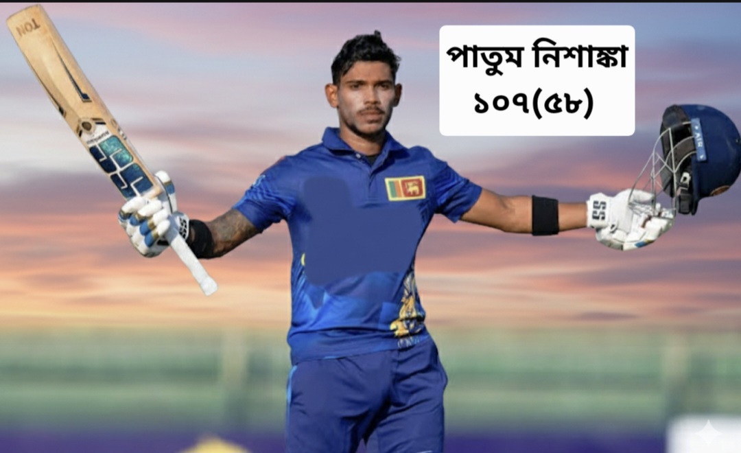 এবারের এশিয়া কাপে মাত্র ৫৮ বলে ১০৭ রানের ঝকঝকে ইনিংস খেলেন পাথুম নিশাংকা