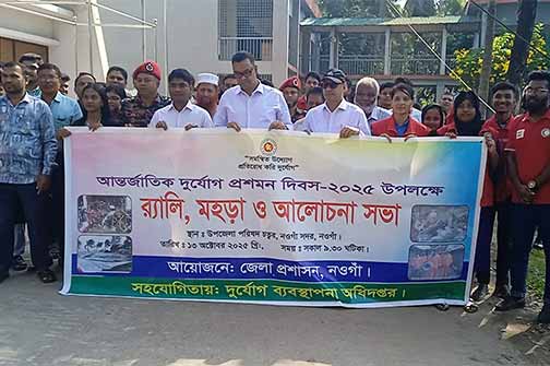 নওগাঁয় আন্তর্জাতিক দুর্যোগ প্রশমন দিবস পালিত