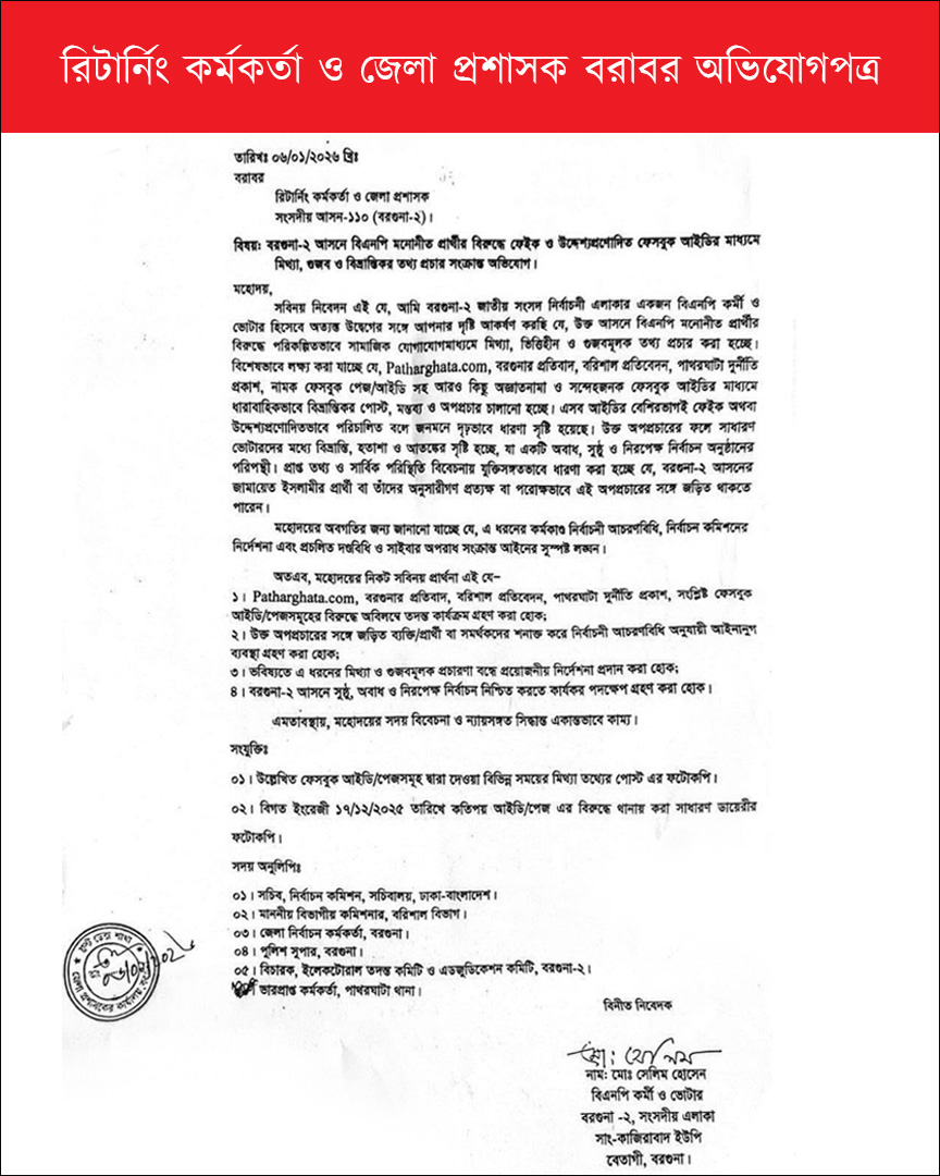 রিটার্নিং কর্মকর্তা ও জেলা প্রশাসক বরাবর অভিযোগগত্র