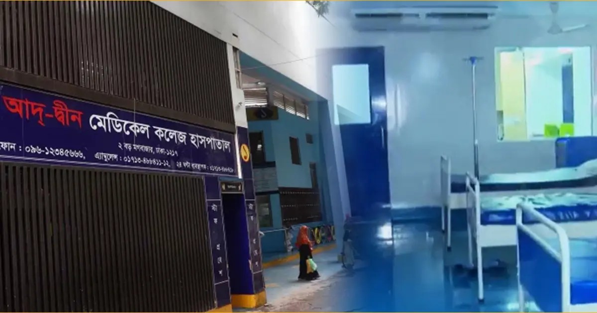    আদ-দ্বীন হাসপাতালের বিরুদ্ধে অবহেলার অভিযোগে মামলা 
